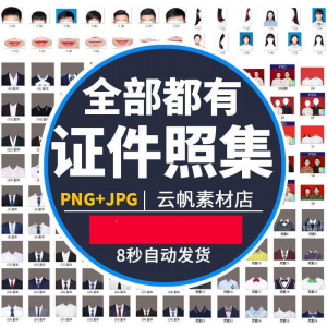 证件照西装正装衬衫带领服装PS素材女生男生儿童老人服饰psd模板淘宝虚拟货源,虚拟产品,虚拟资源,虚拟电商,淘宝虚拟类目,自动发货货源淘宝虚拟货源网