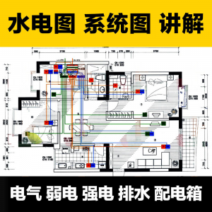 水电图纸识图教学讲解放管电气图弱电强电排水配电箱淘宝虚拟货源,虚拟产品,虚拟资源,虚拟电商,淘宝虚拟类目,自动发货货源淘宝虚拟货源网