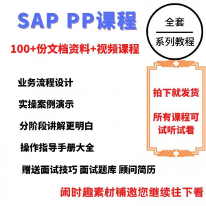SAP教程视频教程PP生产计划模块视频教程淘宝虚拟货源,虚拟产品,虚拟资源,虚拟电商,淘宝虚拟类目,自动发货货源淘宝虚拟货源网
