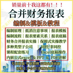 合并财务报表实操教程视频企业分录抵销现金流量表编制模板课程淘宝虚拟货源,虚拟产品,虚拟资源,虚拟电商,淘宝虚拟类目,自动发货货源淘宝虚拟货源网