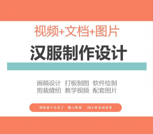 汉服设计制作教程软件绘制打版图样剪裁成衣入门精通自学视频课程淘宝虚拟货源,虚拟产品,虚拟资源,虚拟电商,淘宝虚拟类目,自动发货货源淘宝虚拟货源网