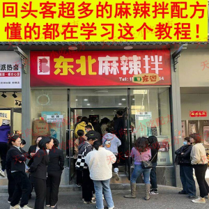 新特色小吃麻辣拌配方技术秘方正宗东北抚顺做法商用摆摊视频教程淘宝虚拟货源,虚拟产品,虚拟资源,虚拟电商,淘宝虚拟类目,自动发货货源淘宝虚拟货源网