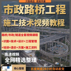 市政工程路桥施工视频教程道路桥梁公路工程识图技术自学全套课程淘宝虚拟货源,虚拟产品,虚拟资源,虚拟电商,淘宝虚拟类目,自动发货货源淘宝虚拟货源网