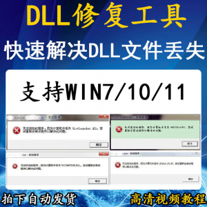 电脑错误修复dll微软运行库工具修复dll缺失找不到dll丢失问题淘宝虚拟货源,虚拟产品,虚拟资源,虚拟电商,淘宝虚拟类目,自动发货货源淘宝虚拟货源网