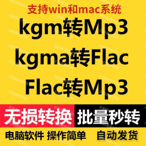 kgm kgma flac 转mp3 酷X狗音乐格式转换器转换软件电脑mac版工具淘宝虚拟货源,虚拟产品,虚拟资源,虚拟电商,淘宝虚拟类目,自动发货货源淘宝虚拟货源网