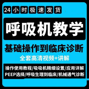 呼吸机使用教程零基础学习通气诊断临床操作视频流程教学机械淘宝虚拟货源,虚拟产品,虚拟资源,虚拟电商,淘宝虚拟类目,自动发货货源淘宝虚拟货源网