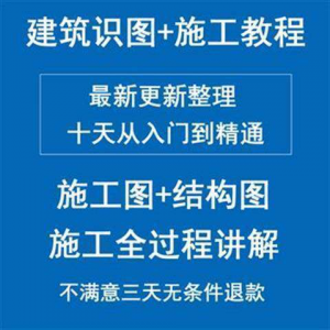 土建筑施工员图纸结构识图学习视频教程工地现场施工工艺全工程淘宝虚拟货源,虚拟产品,虚拟资源,虚拟电商,淘宝虚拟类目,自动发货货源淘宝虚拟货源网