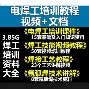 电焊工技术视频教程大全气割气焊氩弧焊讲解培训课件焊接工艺技能淘宝虚拟货源,虚拟产品,虚拟资源,虚拟电商,淘宝虚拟类目,自动发货货源淘宝虚拟货源网