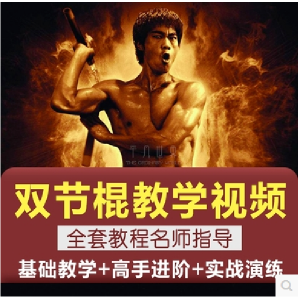 双节棍视频教程双截棍教学全套两节棍初学者入门实战训练技巧方法淘宝虚拟货源,虚拟产品,虚拟资源,虚拟电商,淘宝虚拟类目,自动发货货源淘宝虚拟货源网