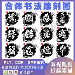 激光书法毛笔吉祥合体字图案雕刻打刻机素材文件矢量图库模板淘宝虚拟货源,虚拟产品,虚拟资源,虚拟电商,淘宝虚拟类目,自动发货货源淘宝虚拟货源网