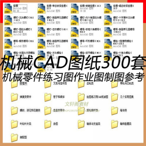 CAD机械图纸零件装配制图 300张作业练习图纸 学习参考资料图库淘宝虚拟货源,虚拟产品,虚拟资源,虚拟电商,淘宝虚拟类目,自动发货货源淘宝虚拟货源网