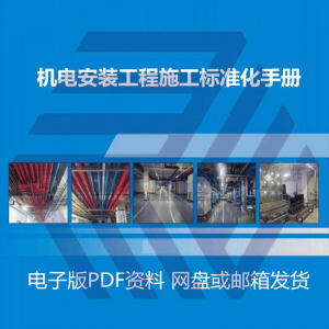 机电安装施工标准化手册建筑电气管道通风机房工程施工艺做法图集淘宝虚拟货源,虚拟产品,虚拟资源,虚拟电商,淘宝虚拟类目,自动发货货源淘宝虚拟货源网