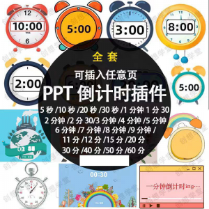 PPT倒计时器插件软件免安装适用于各种比赛演讲活动ppt计时素材淘宝虚拟货源,虚拟产品,虚拟资源,虚拟电商,淘宝虚拟类目,自动发货货源淘宝虚拟货源网