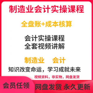 工厂制造业企业会计实操课程视频全盘账成本核算纳税申报成本教程淘宝虚拟货源,虚拟产品,虚拟资源,虚拟电商,淘宝虚拟类目,自动发货货源淘宝虚拟货源网
