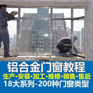 自学铝合金门窗加工安装技术视频教程零基础全套设计制作生产施工淘宝虚拟货源,虚拟产品,虚拟资源,虚拟电商,淘宝虚拟类目,自动发货货源淘宝虚拟货源网