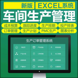 车间生产Excel表格PMC生产计划与物料控制资料订单管理进度跟踪淘宝虚拟货源,虚拟产品,虚拟资源,虚拟电商,淘宝虚拟类目,自动发货货源淘宝虚拟货源网