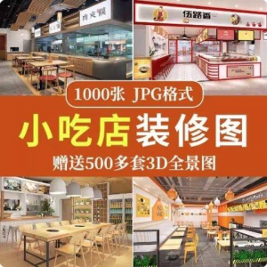 餐饮小吃店装修设计效果图串串香麻辣烫参考图3d全景图素材实景图淘宝虚拟货源,虚拟产品,虚拟资源,虚拟电商,淘宝虚拟类目,自动发货货源淘宝虚拟货源网