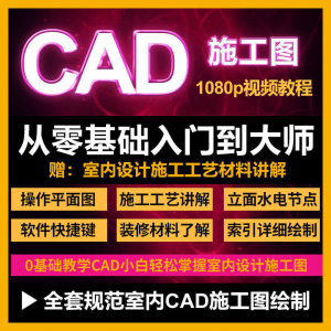 CAD零基础入门视频教程高清视频室内设计施工图软件制图教学课程淘宝虚拟货源,虚拟产品,虚拟资源,虚拟电商,淘宝虚拟类目,自动发货货源淘宝虚拟货源网