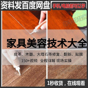 家具维修补漆修复翻新美容视频教程培训自学习方法技术淘宝虚拟货源,虚拟产品,虚拟资源,虚拟电商,淘宝虚拟类目,自动发货货源淘宝虚拟货源网