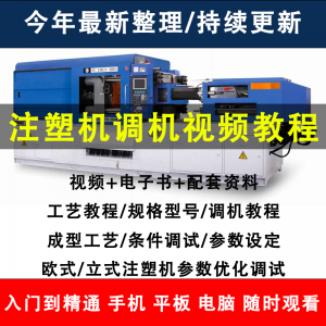 注塑机调机教程塑胶模具注塑工艺成型参数设置视频素材工程师教学淘宝虚拟货源,虚拟产品,虚拟资源,虚拟电商,淘宝虚拟类目,自动发货货源淘宝虚拟货源网