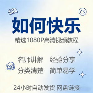 如何快乐学会快乐情绪视频教程新手自学零基础入门精通课程全集淘宝虚拟货源,虚拟产品,虚拟资源,虚拟电商,淘宝虚拟类目,自动发货货源淘宝虚拟货源网