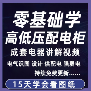 成套电气教程2026年高低压配电柜图纸识图视频课程变电所设计讲解淘宝虚拟货源,虚拟产品,虚拟资源,虚拟电商,淘宝虚拟类目,自动发货货源淘宝虚拟货源网