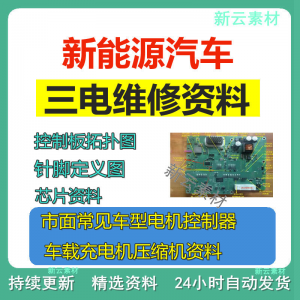 新能源汽车维修资料拓扑原理针脚图芯片三电控制器充电机压缩机淘宝虚拟货源,虚拟产品,虚拟资源,虚拟电商,淘宝虚拟类目,自动发货货源淘宝虚拟货源网
