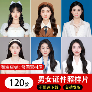 海马体证件照样片个人样图美式韩式肖像寸照素材照相馆写真模板淘宝虚拟货源,虚拟产品,虚拟资源,虚拟电商,淘宝虚拟类目,自动发货货源淘宝虚拟货源网