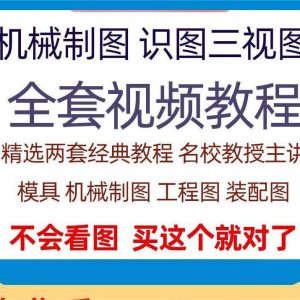 快速学会看图纸三视图零件装配图机械制图识图视频教程自学零基础淘宝虚拟货源,虚拟产品,虚拟资源,虚拟电商,淘宝虚拟类目,自动发货货源淘宝虚拟货源网