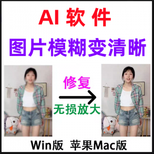 模糊变清晰无失真放大AI图片修覆软体高清4k相片8k图像增强智能降淘宝虚拟货源,虚拟产品,虚拟资源,虚拟电商,淘宝虚拟类目,自动发货货源淘宝虚拟货源网