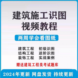 建筑工程图纸识图视频教程土建施工结构设计零基础入门讲解学习淘宝虚拟货源,虚拟产品,虚拟资源,虚拟电商,淘宝虚拟类目,自动发货货源淘宝虚拟货源网