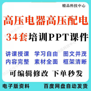 高压电器高压配电培训PPT课件电工培训基础知识意识配电装置淘宝虚拟货源,虚拟产品,虚拟资源,虚拟电商,淘宝虚拟类目,自动发货货源淘宝虚拟货源网