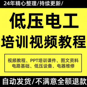 PPT课件电器设备低压电工培训视频教程使用维修技能特种作业淘宝虚拟货源,虚拟产品,虚拟资源,虚拟电商,淘宝虚拟类目,自动发货货源淘宝虚拟货源网