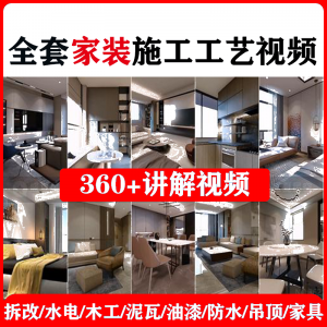 室内家居装修工程施工工艺视频工序流程家装水电木工吊顶工艺教程淘宝虚拟货源,虚拟产品,虚拟资源,虚拟电商,淘宝虚拟类目,自动发货货源淘宝虚拟货源网