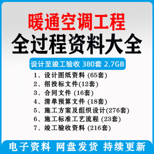 暖通风中央空调工程施工方案组织设计图纸招投标合同竣工验收资料淘宝虚拟货源,虚拟产品,虚拟资源,虚拟电商,淘宝虚拟类目,自动发货货源淘宝虚拟货源网