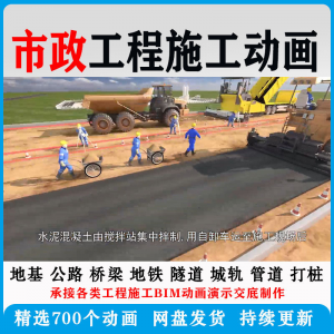 市政工程施工动画道桥梁地铁隧道城轨3D一建二建全套视频资料淘宝虚拟货源,虚拟产品,虚拟资源,虚拟电商,淘宝虚拟类目,自动发货货源淘宝虚拟货源网