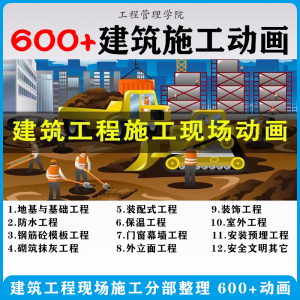 建筑施工动画一建二建现场工艺流程土建安装现场施工技术视频素材淘宝虚拟货源,虚拟产品,虚拟资源,虚拟电商,淘宝虚拟类目,自动发货货源淘宝虚拟货源网