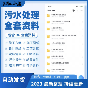 污水处理厂全套资料组织设计施工方案全套图纸工艺计算表ppt培训淘宝虚拟货源,虚拟产品,虚拟资源,虚拟电商,淘宝虚拟类目,自动发货货源淘宝虚拟货源网