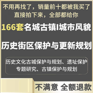 古城古镇文化名城街区城市风貌保护与更新规划设计案例文本淘宝虚拟货源,虚拟产品,虚拟资源,虚拟电商,淘宝虚拟类目,自动发货货源淘宝虚拟货源网