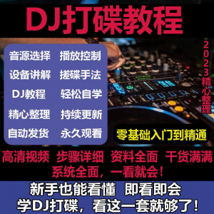 DJ打碟教程零基础入门到精通自学课程DJ中文搓碟视频教学培训资料淘宝虚拟货源,虚拟产品,虚拟资源,虚拟电商,淘宝虚拟类目,自动发货货源淘宝虚拟货源网