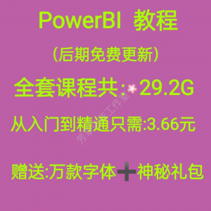 Power bi教程商业数据分析可视化图表建模视频零基础powerbi课程淘宝虚拟货源,虚拟产品,虚拟资源,虚拟电商,淘宝虚拟类目,自动发货货源淘宝虚拟货源网