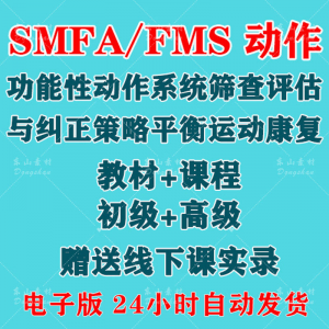 SFMA和FMS动作功能性系统评估与纠正初级高级运动颈椎脊康复课程淘宝虚拟货源,虚拟产品,虚拟资源,虚拟电商,淘宝虚拟类目,自动发货货源淘宝虚拟货源网