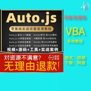 autojs教程免root手机脚本课程按键精灵自动化安卓全套源码视频淘宝虚拟货源,虚拟产品,虚拟资源,虚拟电商,淘宝虚拟类目,自动发货货源淘宝虚拟货源网