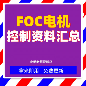 整套大厂成熟无刷电机FOC控制器解决方案教程实例源码学习资料淘宝虚拟货源,虚拟产品,虚拟资源,虚拟电商,淘宝虚拟类目,自动发货货源淘宝虚拟货源网