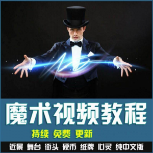 魔术视频教学合集 魔术 硬币舞台泡妞魔术 魔术教程永久更新淘宝虚拟货源,虚拟产品,虚拟资源,虚拟电商,淘宝虚拟类目,自动发货货源淘宝虚拟货源网