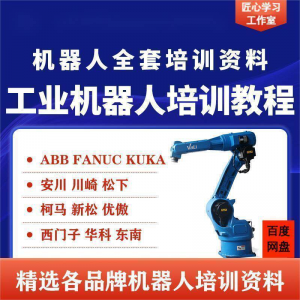 工业机器人视频教程ABB川崎KUKA安川FANUC编程课全套PPT资料淘宝虚拟货源,虚拟产品,虚拟资源,虚拟电商,淘宝虚拟类目,自动发货货源淘宝虚拟货源网