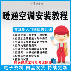 暖通空调安装施工技术教程视频中央空调工程施工实用工艺方法教学淘宝虚拟货源,虚拟产品,虚拟资源,虚拟电商,淘宝虚拟类目,自动发货货源淘宝虚拟货源网