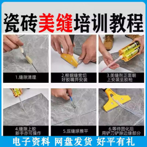瓷砖美缝施工视频教程零基础入门打胶填缝清缝方法课程技巧培训淘宝虚拟货源,虚拟产品,虚拟资源,虚拟电商,淘宝虚拟类目,自动发货货源淘宝虚拟货源网