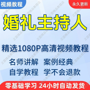 婚礼主持人视频学习教程新手自学零基础入门精通教学培训课程全集淘宝虚拟货源,虚拟产品,虚拟资源,虚拟电商,淘宝虚拟类目,自动发货货源淘宝虚拟货源网
