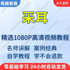 采耳手法视频学习教程新手自学零基础入门精通教学培训课程全集淘宝虚拟货源,虚拟产品,虚拟资源,虚拟电商,淘宝虚拟类目,自动发货货源淘宝虚拟货源网